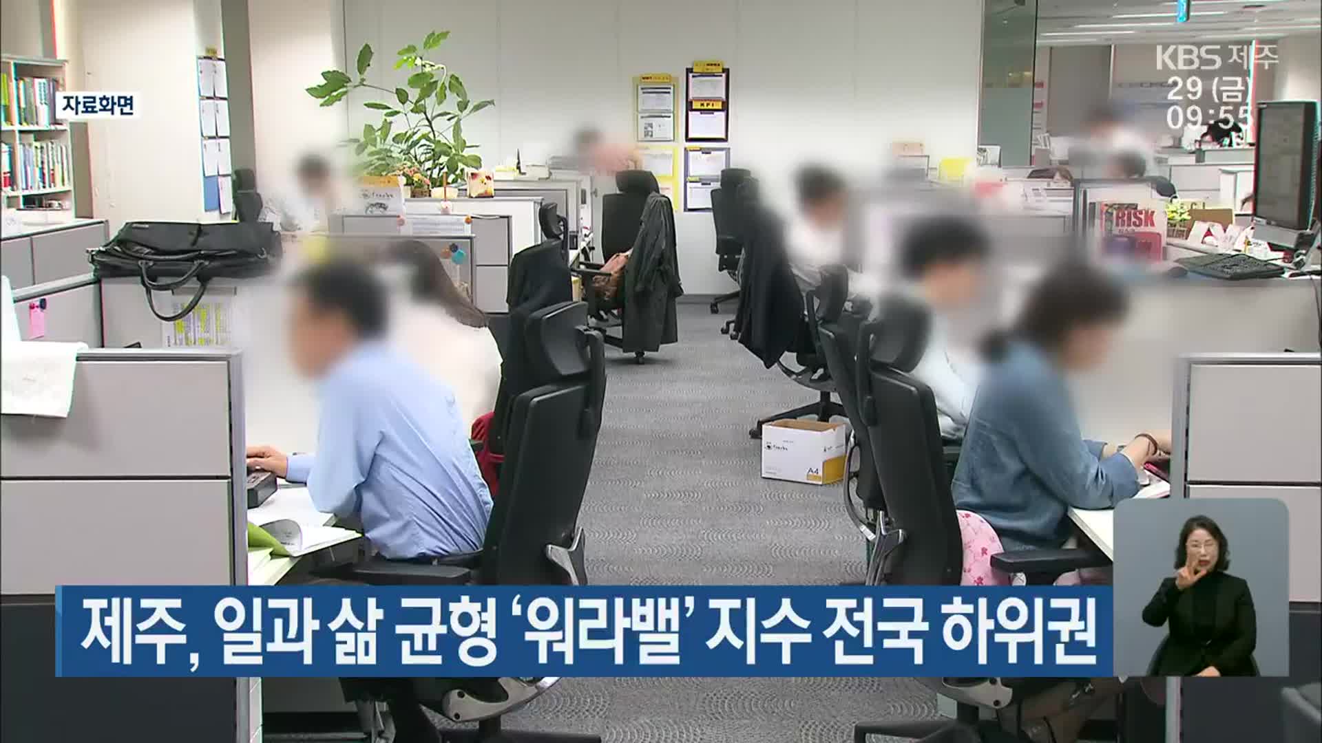 제주, 일과 삶 균형 ‘워라밸’ 지수 전국 하위권