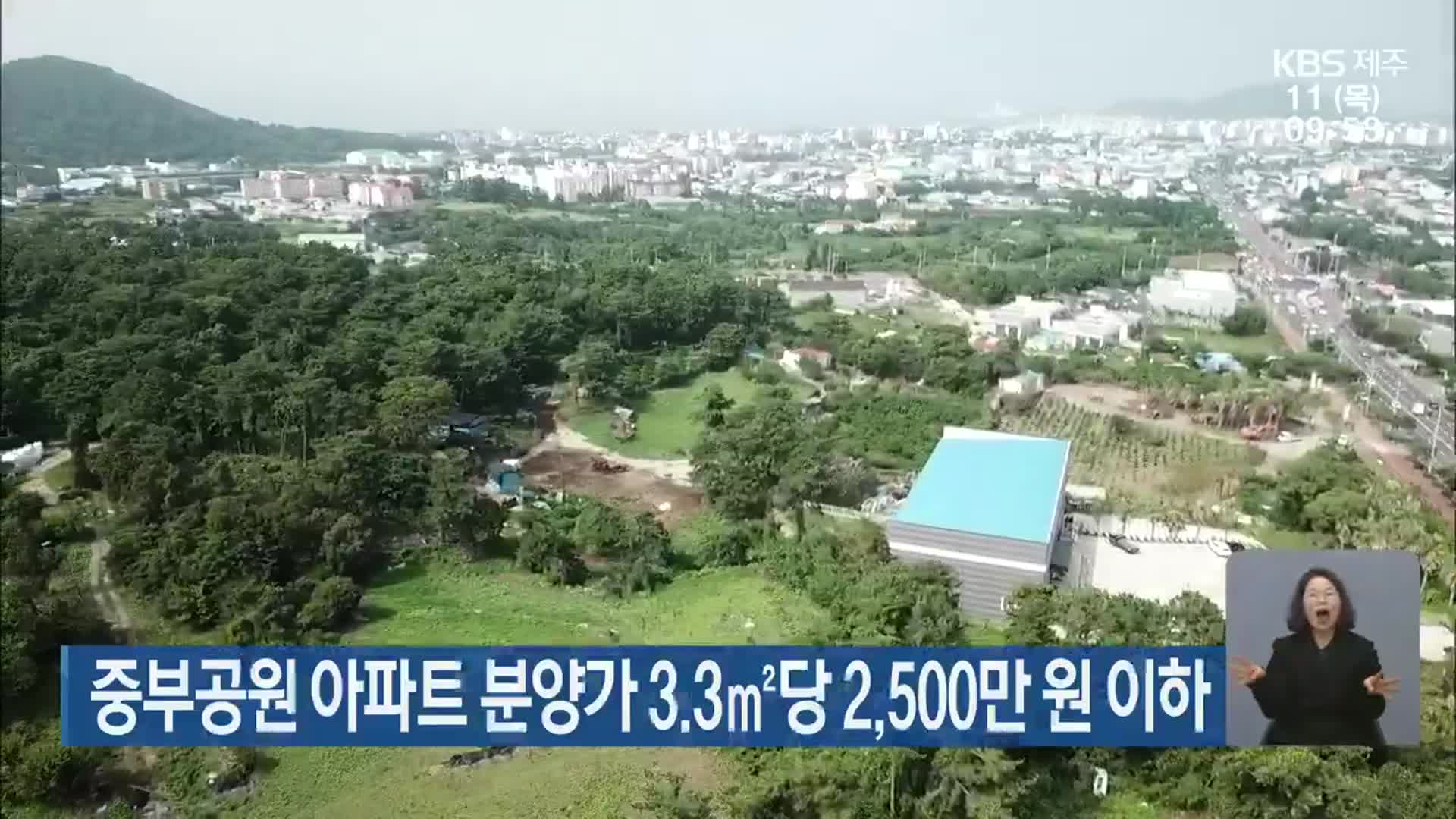 제주 중부공원 아파트 분양가 3.3㎡당 2,500만 원 이하