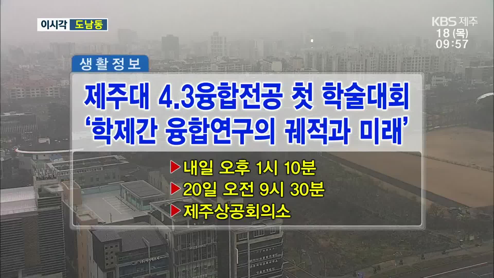 제주대 4·3융합전공 첫 학술대회 ‘학제간 융합연구의 궤적과 미래’ 외