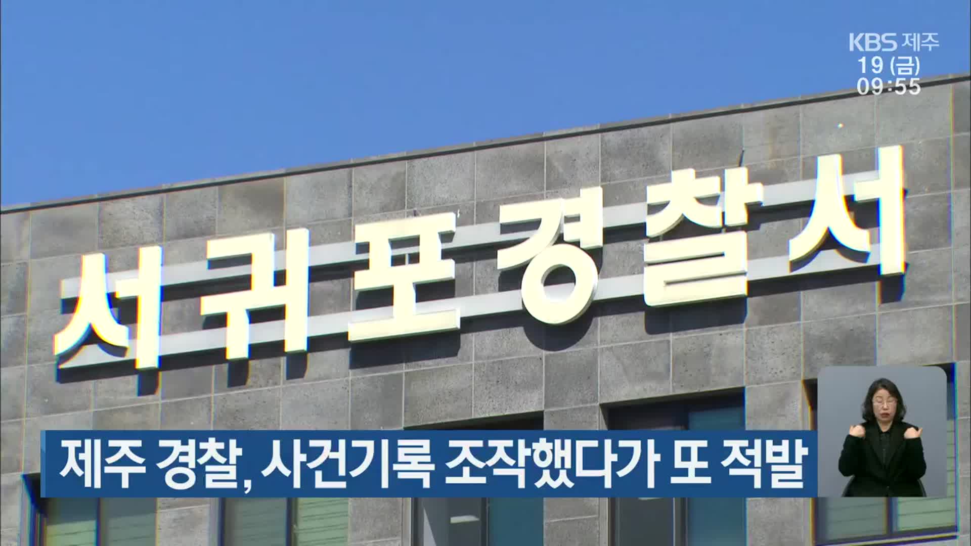 제주 경찰, 사건기록 조작했다가 또 적발