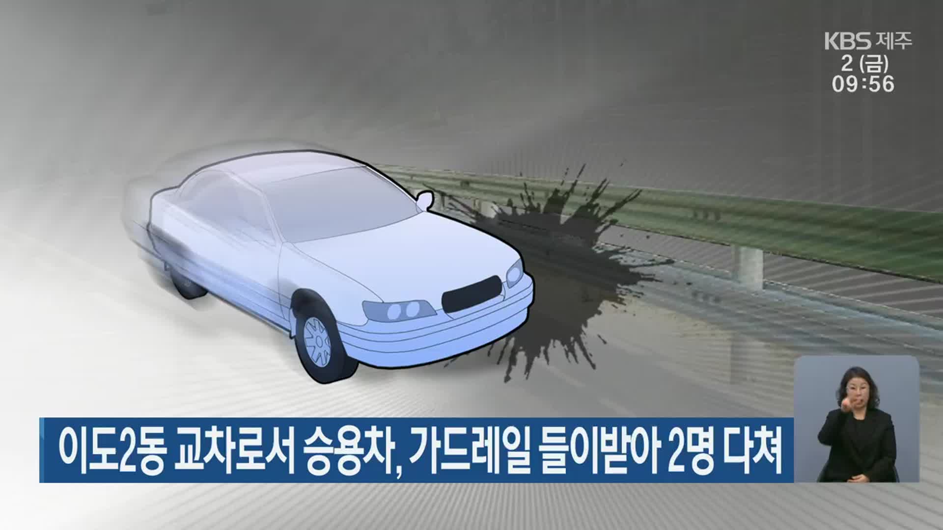 이도2동 교차로서 승용차, 가드레일 들이받아 2명 다쳐