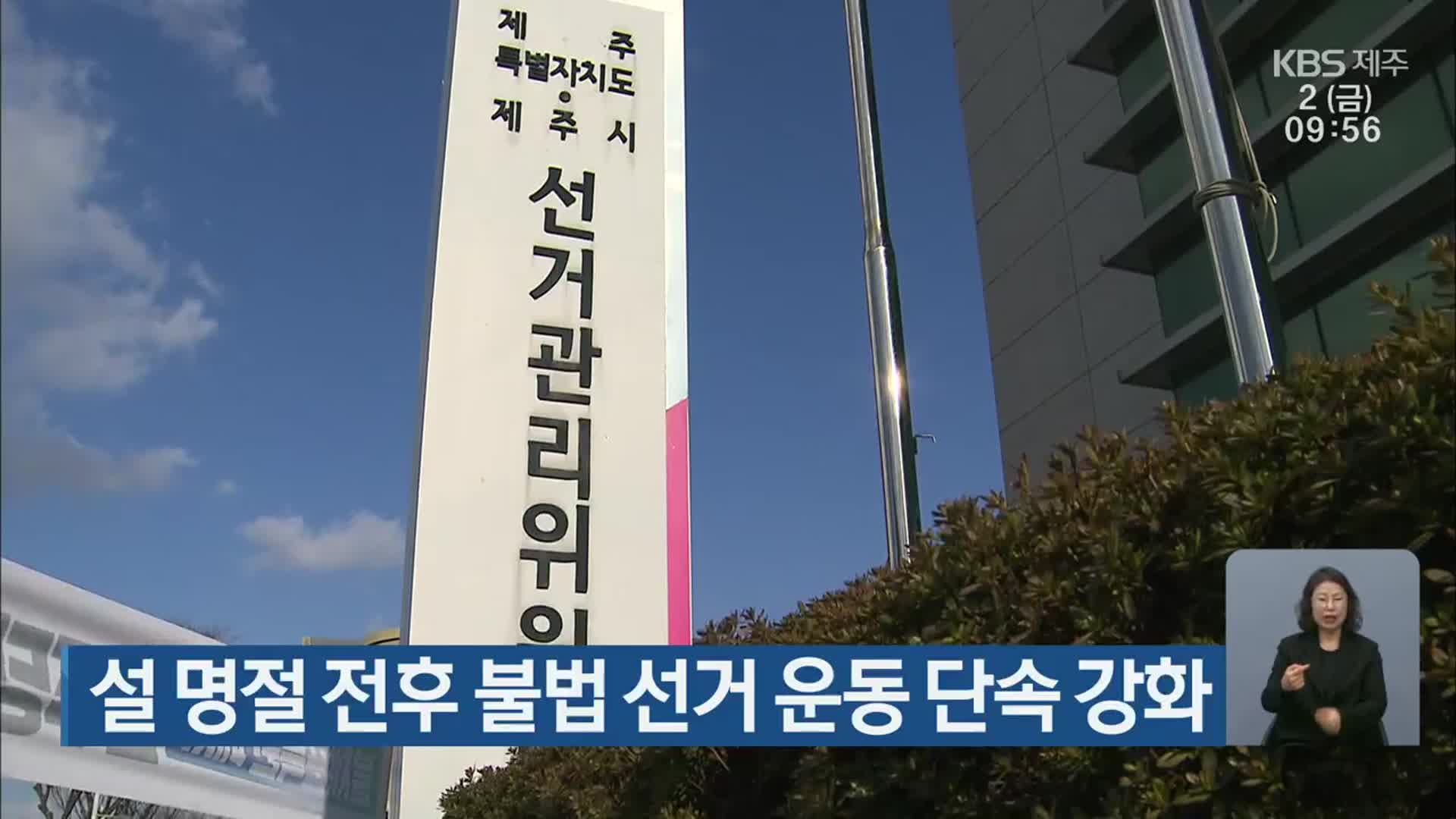 제주도 선관위, 설 명절 전후 불법 선거 운동 단속 강화
