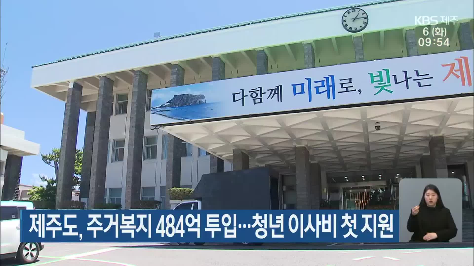 제주도, 주거복지 484억 투입…청년 이사비 첫 지원