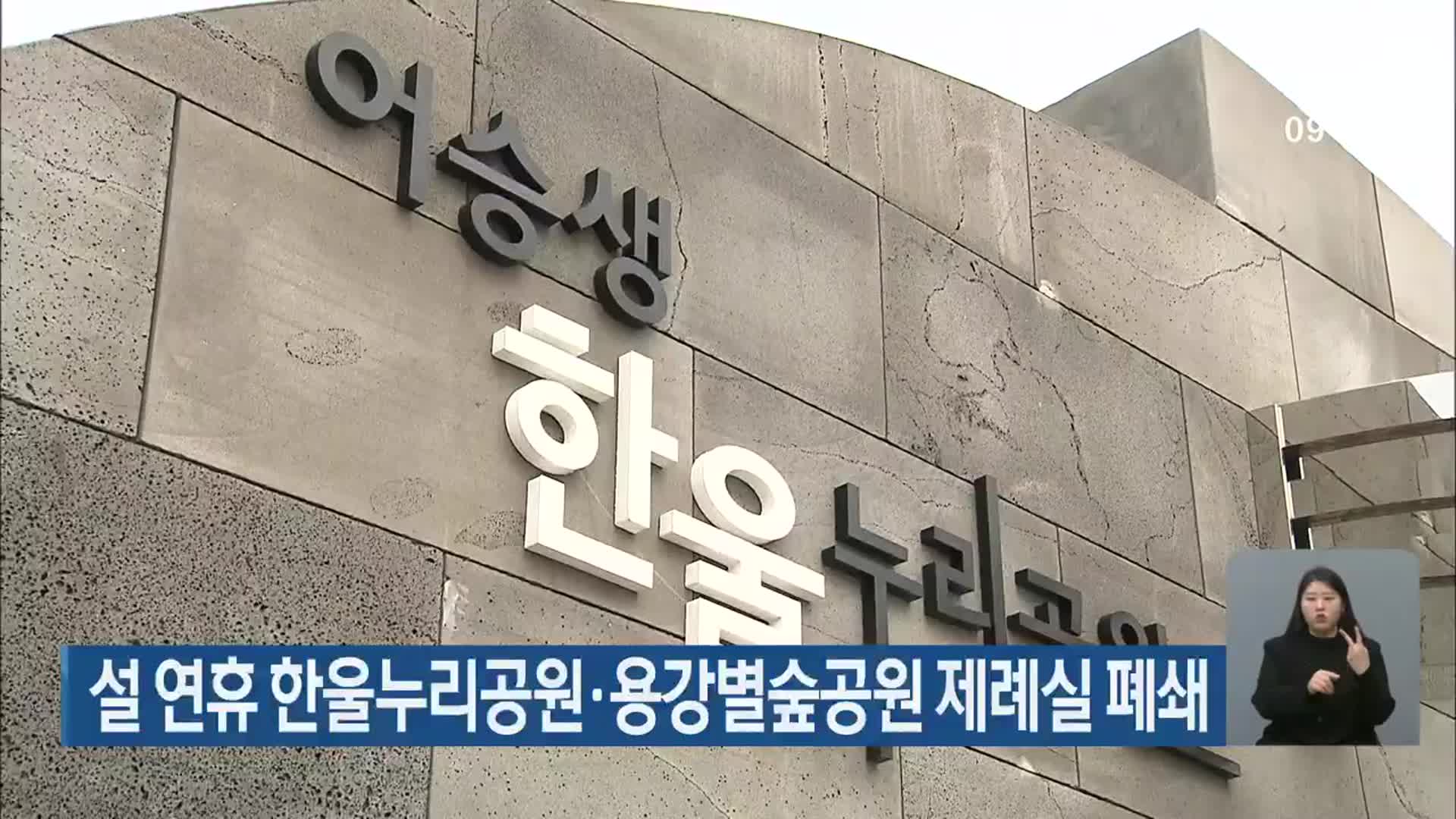 설 연휴 한울누리공원·용강별숲공원 제례실 폐쇄