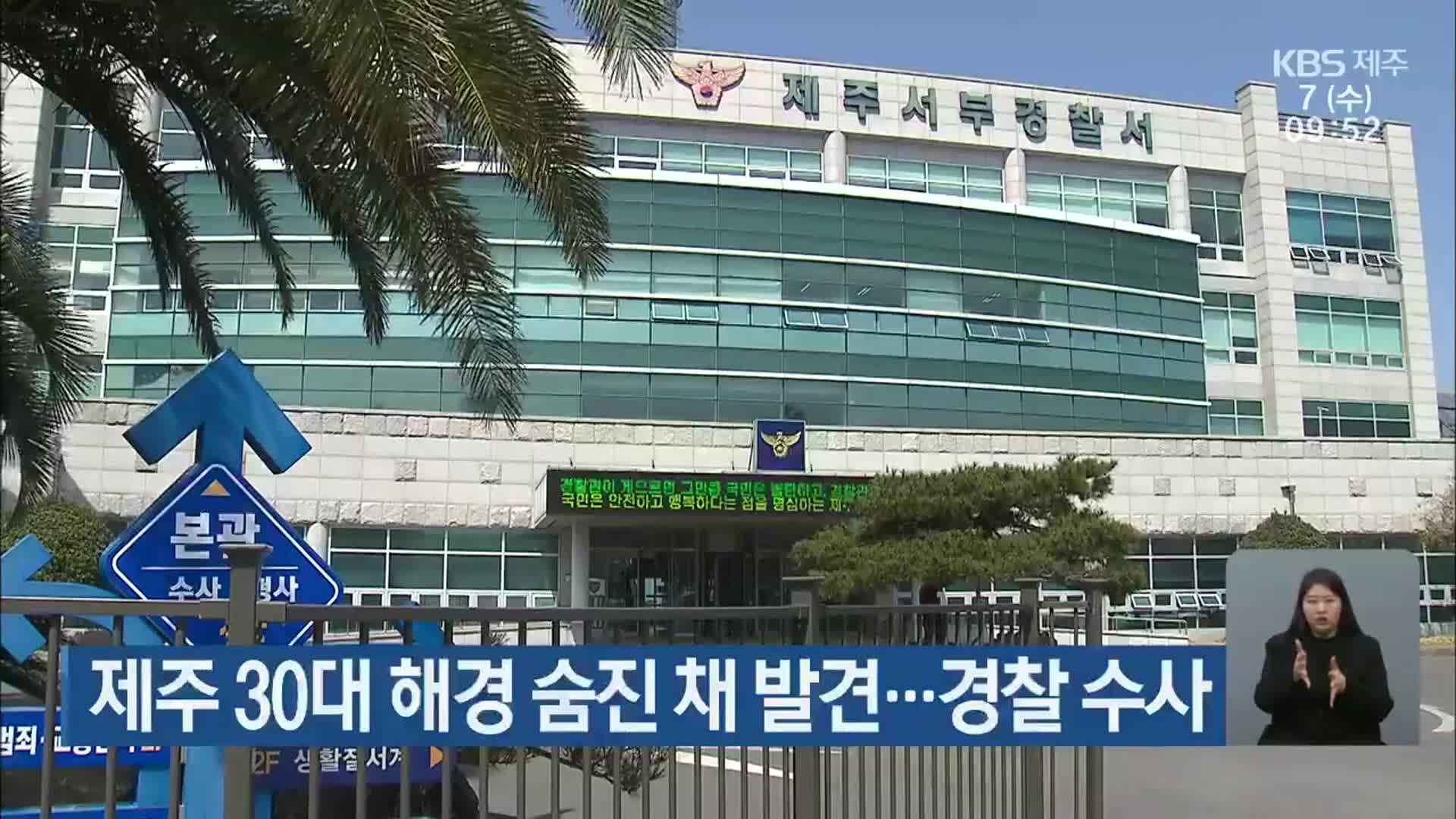 제주 30대 해경 숨진 채 발견…경찰 수사