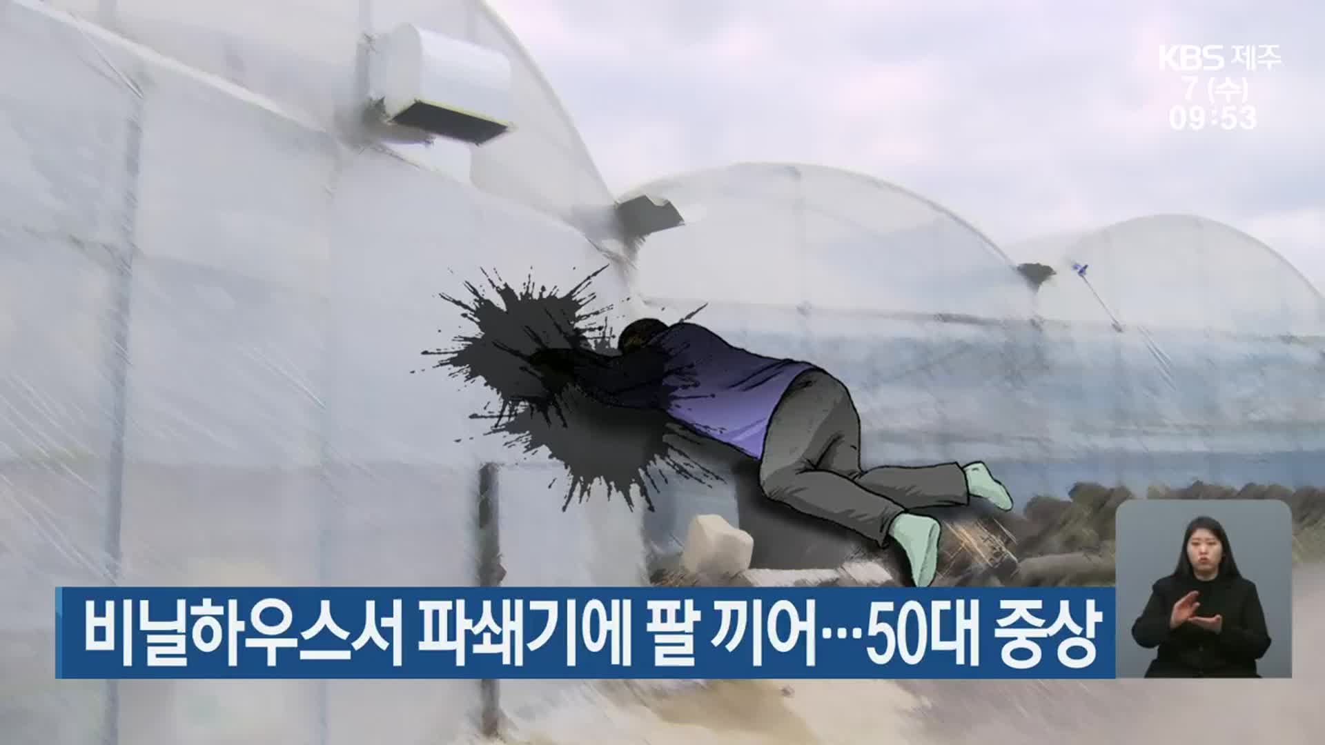 비닐하우스서 파쇄기에 팔 끼어…50대 중상