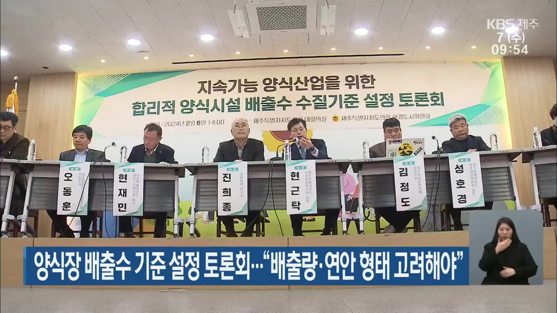 제주지역 양식장 배출수 기준 설정 토론회…“배출량·연안 형태 고려해야”