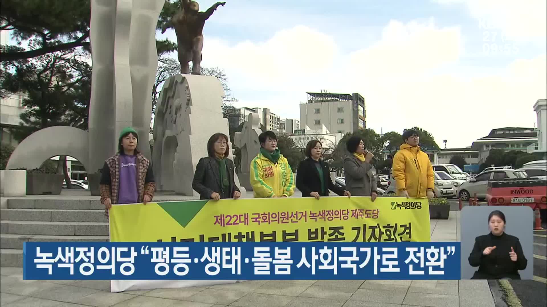 녹색정의당 “평등·생태·돌봄 사회국가로 전환”