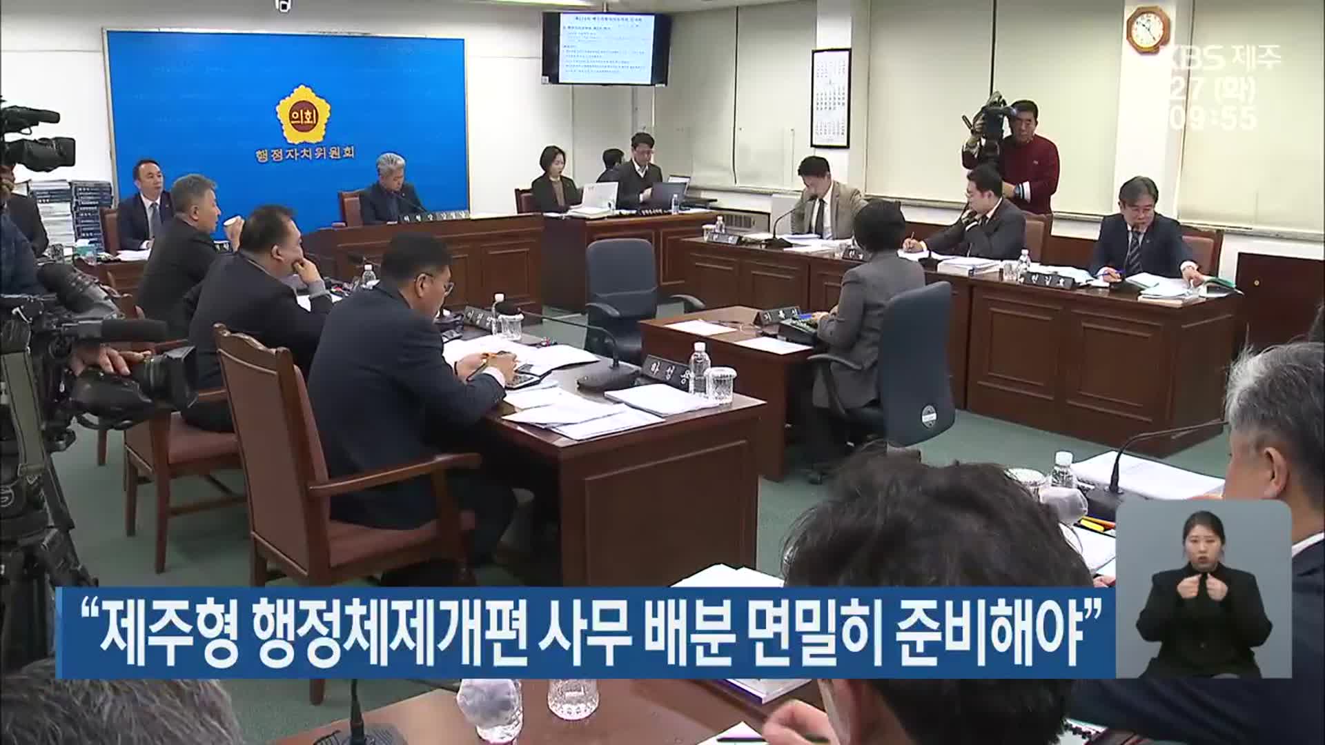 “제주형 행정체제개편 사무 배분 면밀히 준비해야”