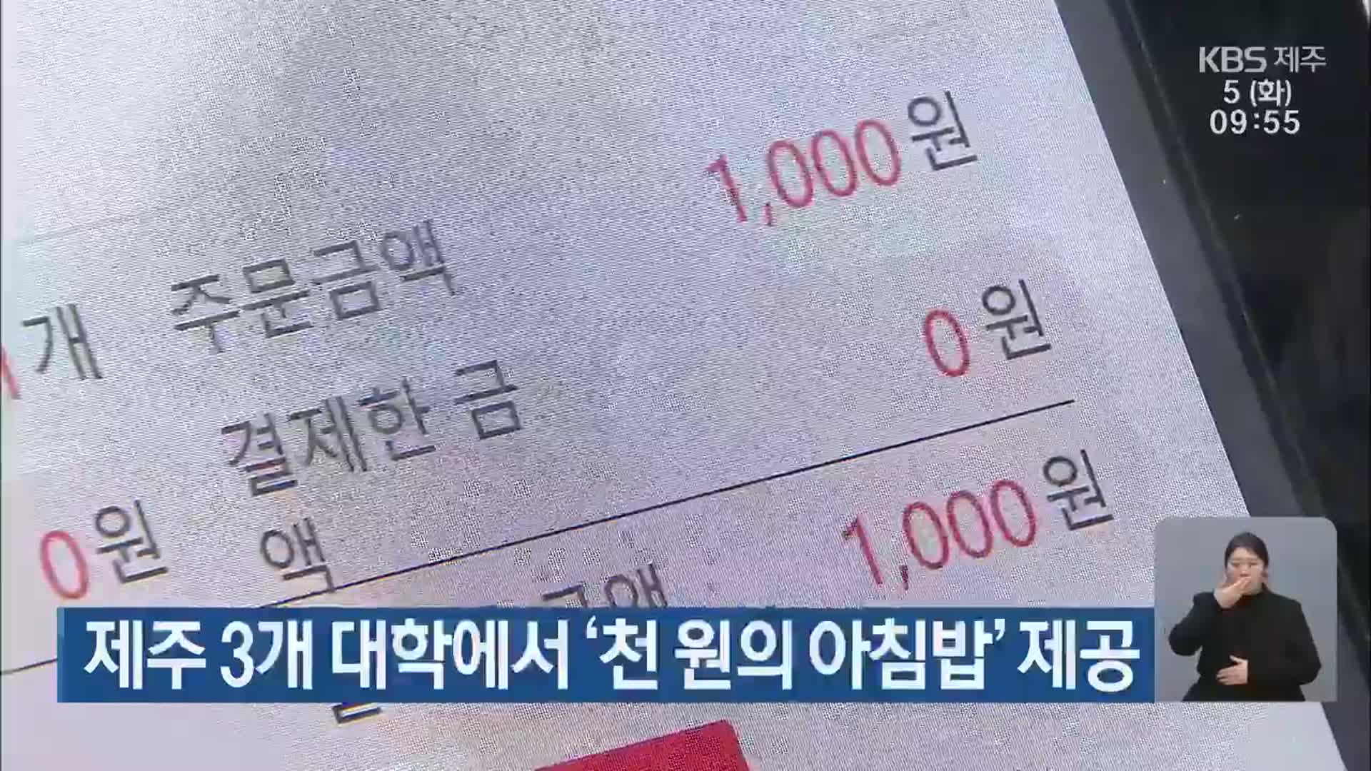 제주 3개 대학에서 ‘천 원의 아침밥’ 제공