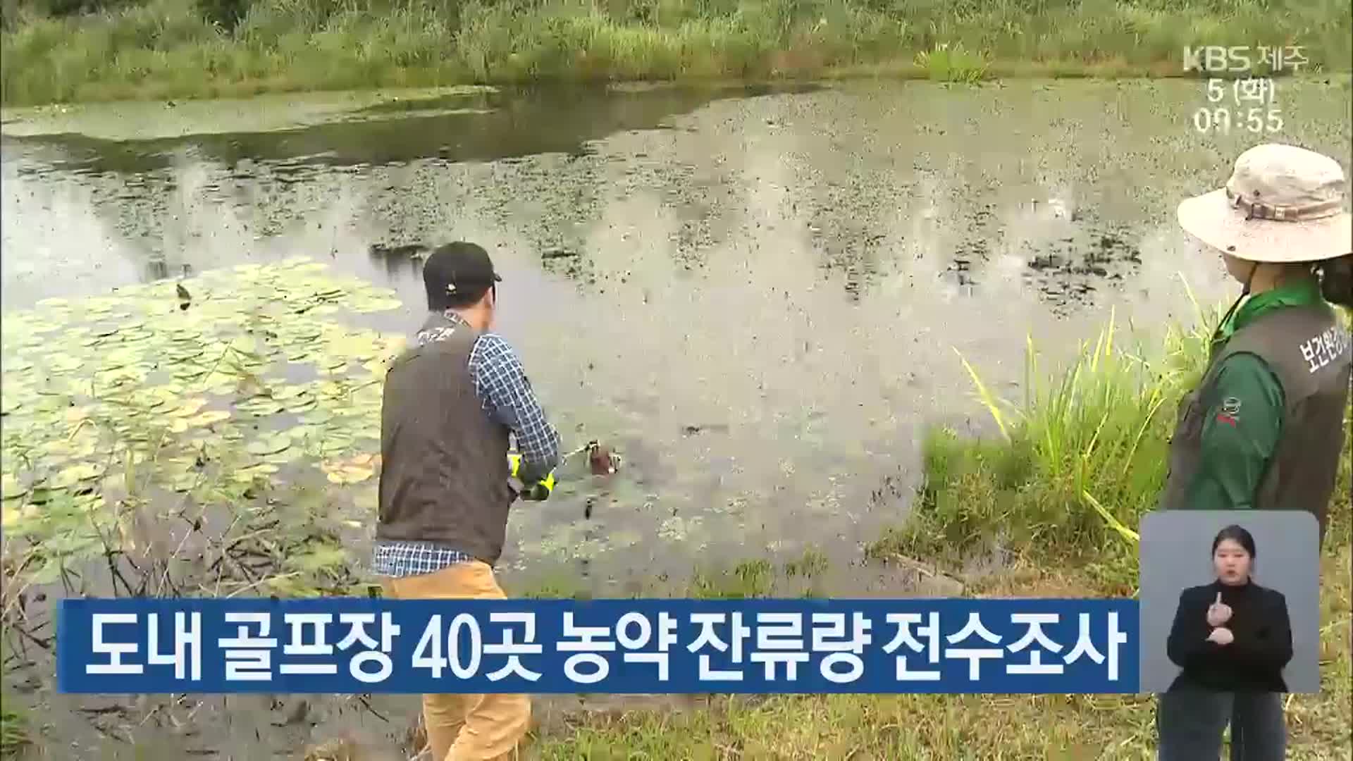 제주도 내 골프장 40곳 농약 잔류량 전수조사