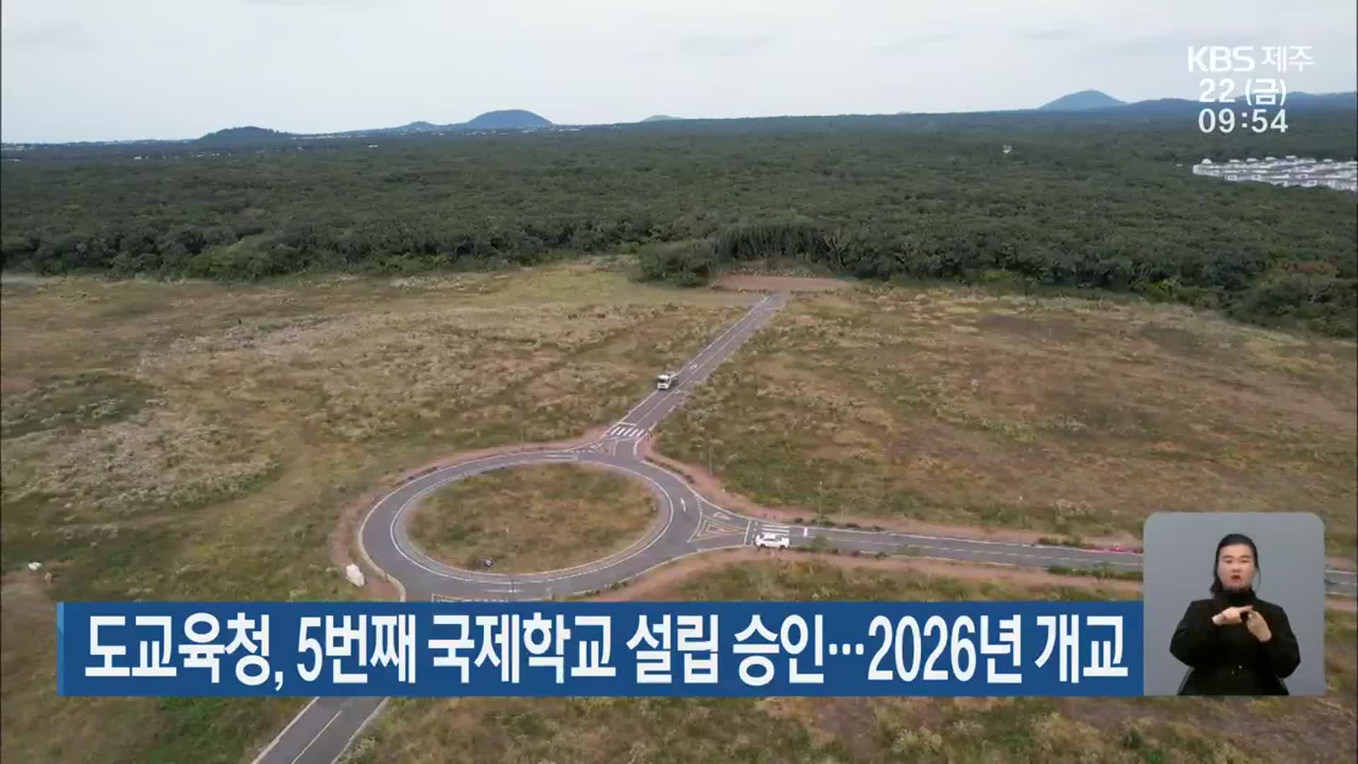 제주도교육청, 5번째 국제학교 설립 승인…2026년 개교