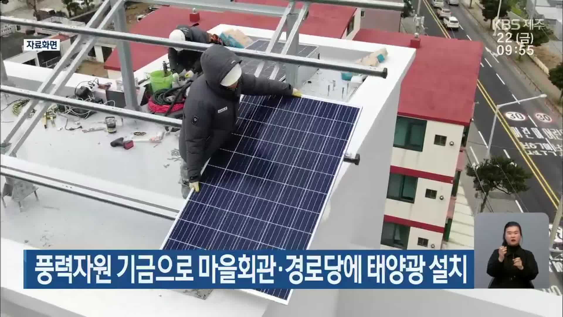 풍력자원 기금으로 마을회관·경로당에 태양광 설치