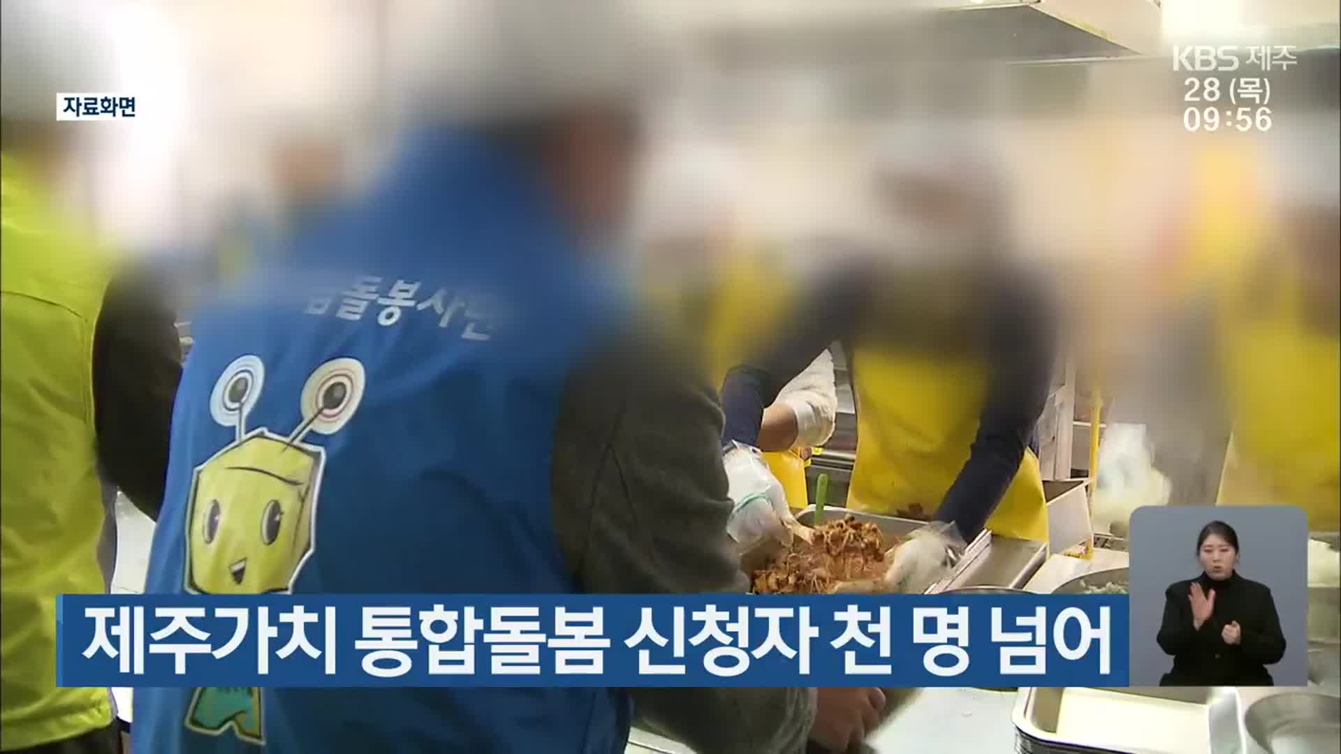 제주가치 통합돌봄 신청자 천 명 넘어