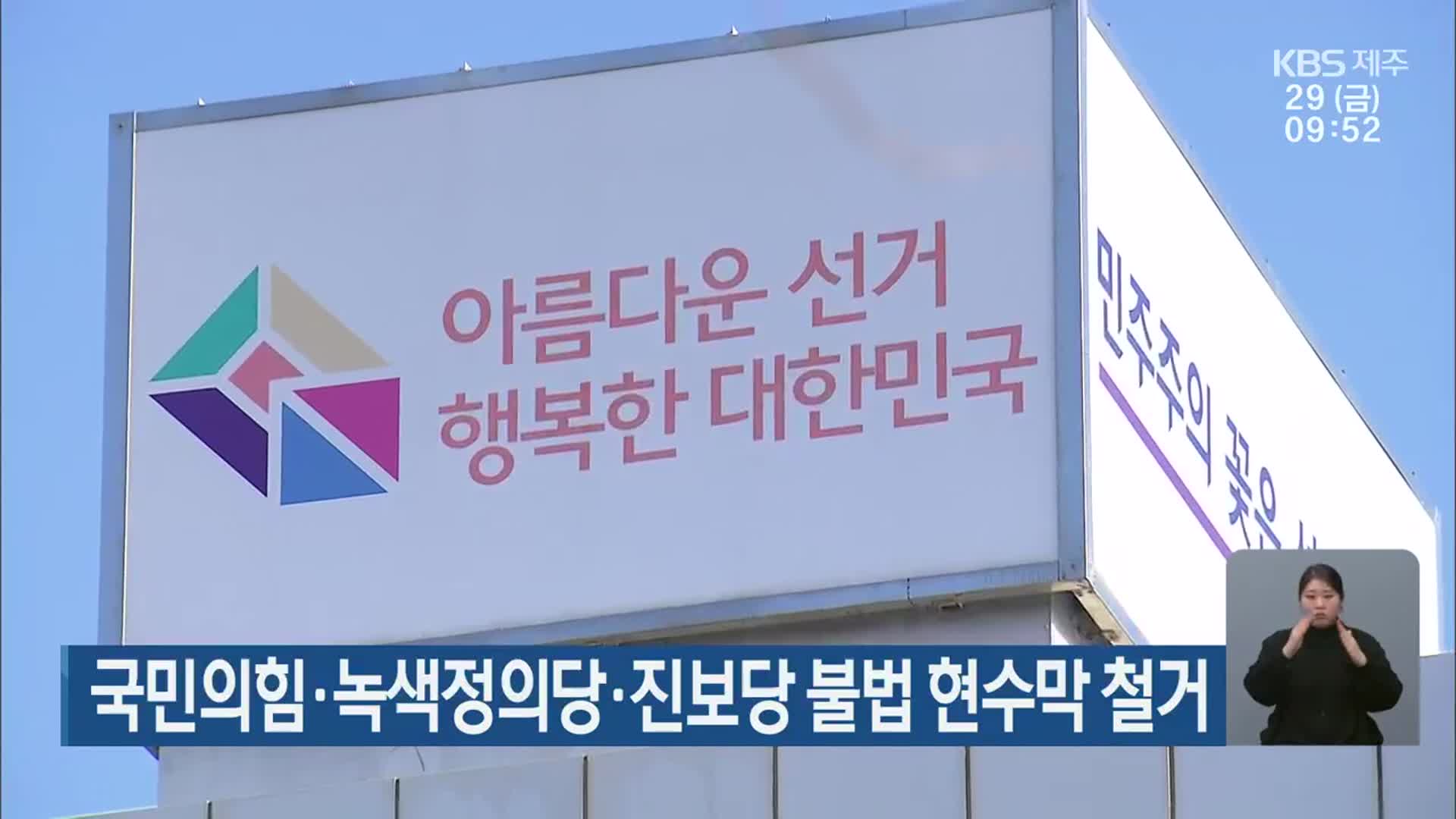 [총선] 국민의힘·녹색정의당·진보당 불법 현수막 철거