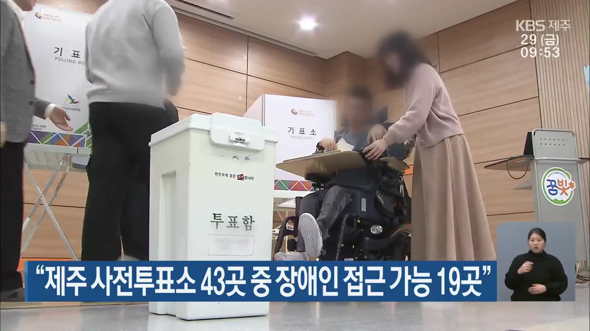 [총선] “제주 사전투표소 43곳 중 장애인 접근 가능 19곳”