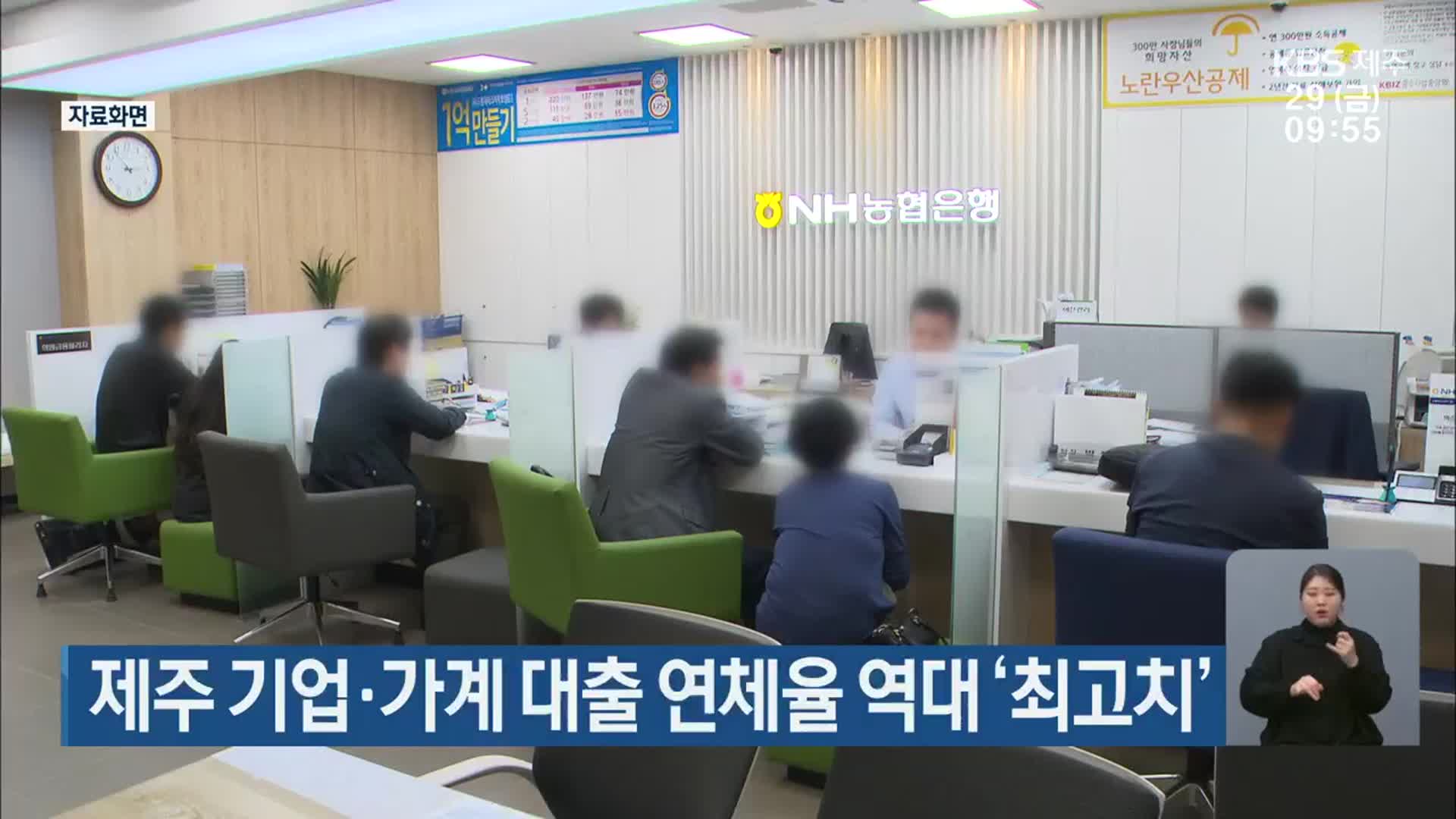 제주 기업·가계 대출 연체율 역대 ‘최고치’