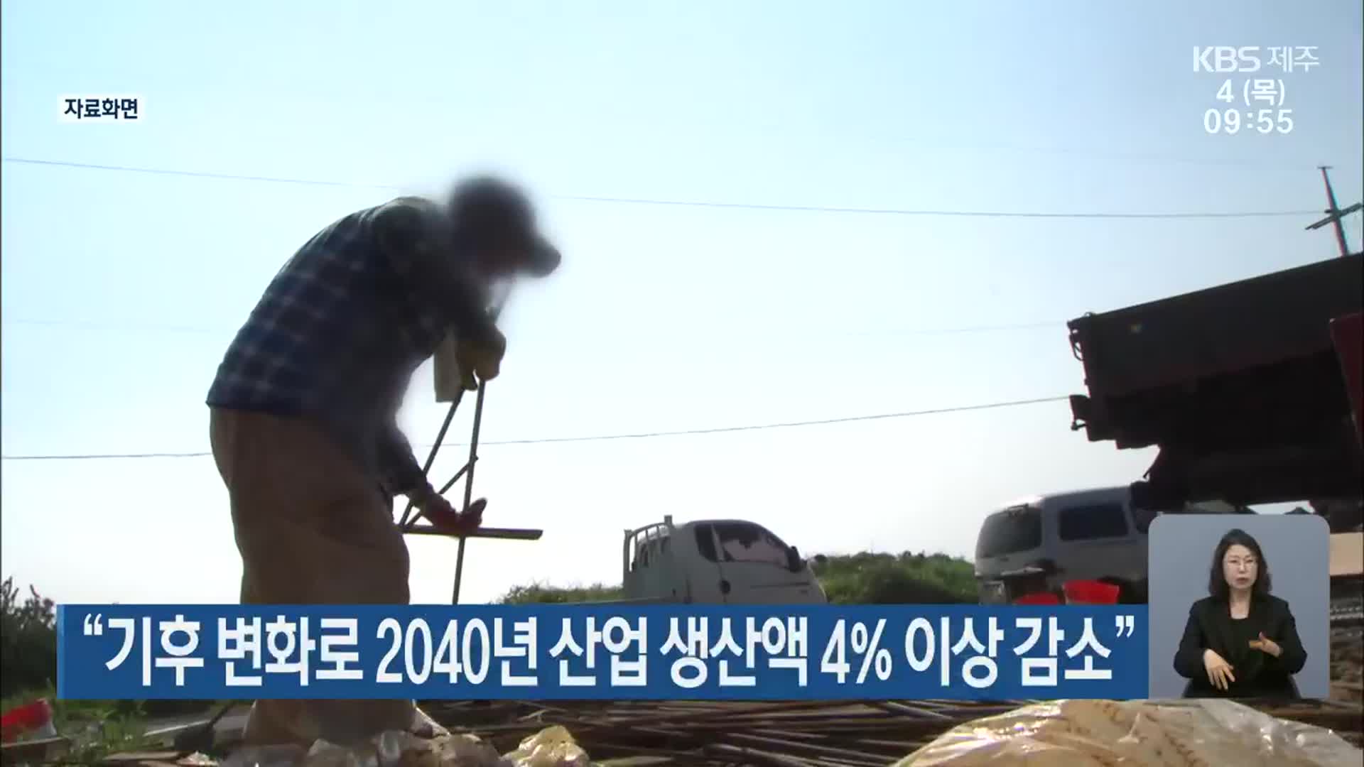 “기후 변화로 2040년 산업 생산액 4% 이상 감소”