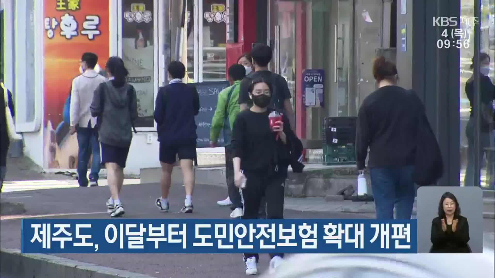 제주도, 도민안전보험 확대 개편 운영