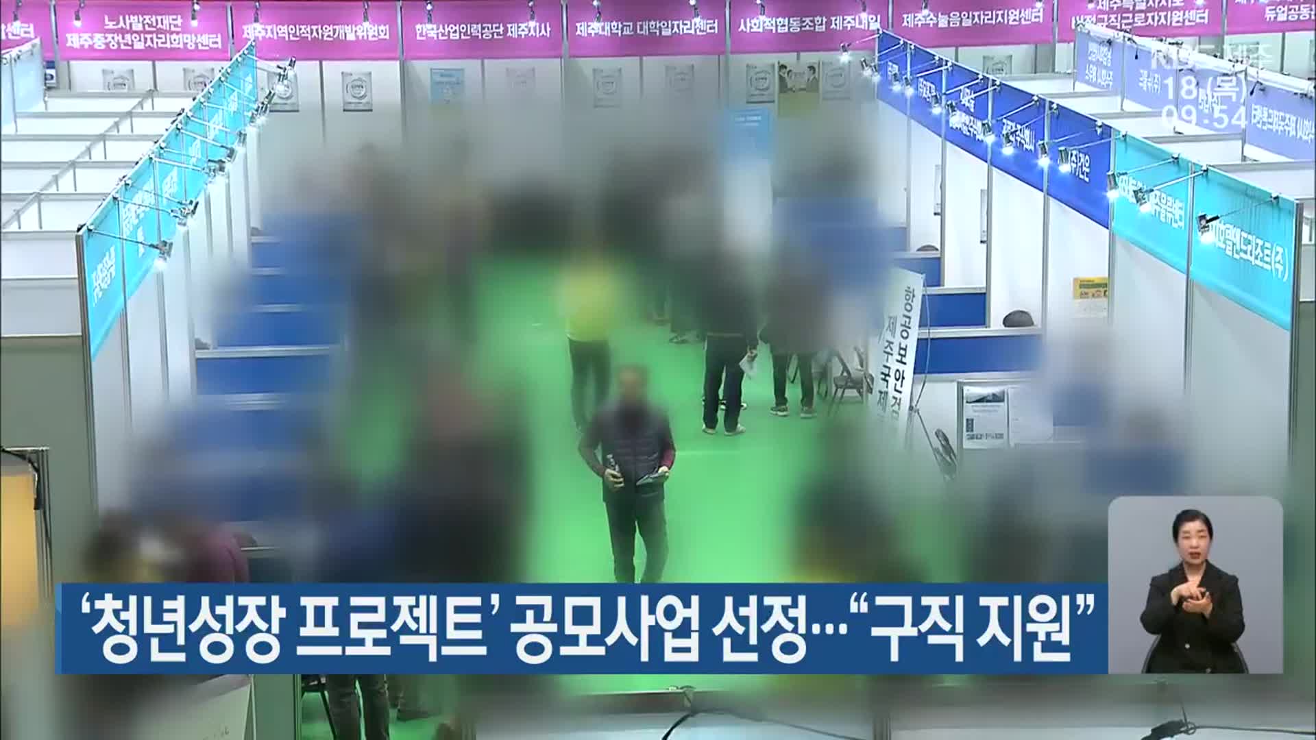 ‘청년성장 프로젝트’ 공모사업 선정…“구직 지원”