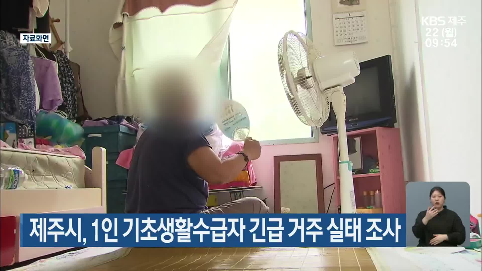 제주시, 1인 기초생활수급자 긴급 거주 실태 조사