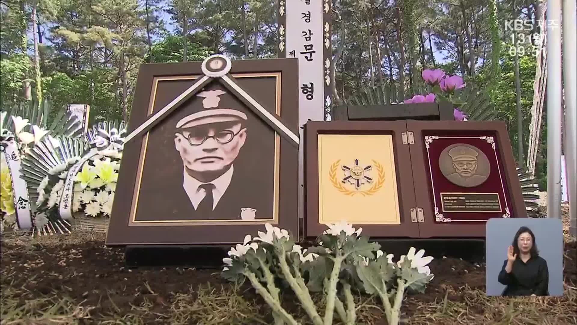 ‘양민 살린 경찰 영웅’ 故 문형순 서장 호국원에 안장