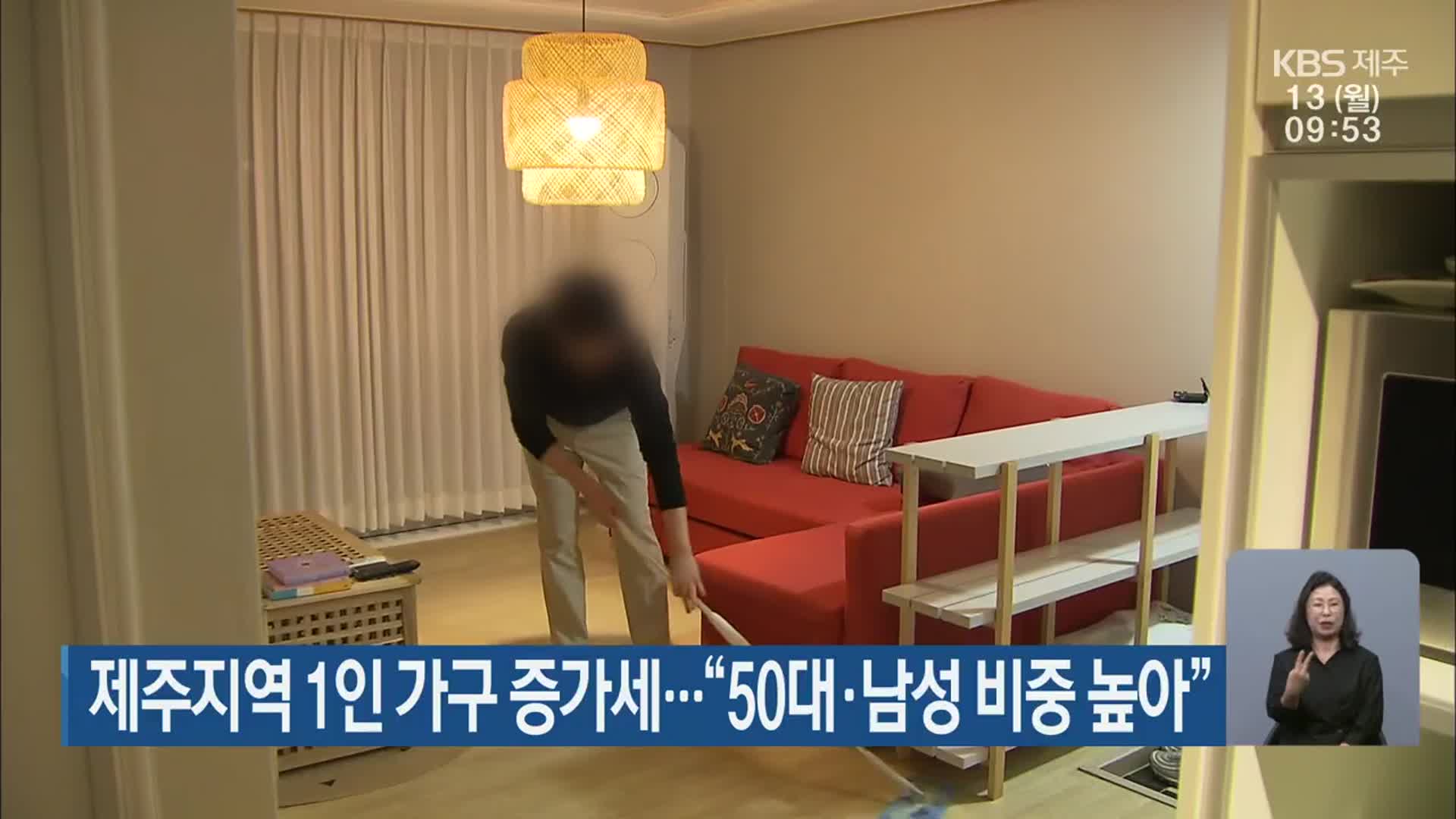 제주지역 1인 가구 증가세…“50대·남성 비중 높아”