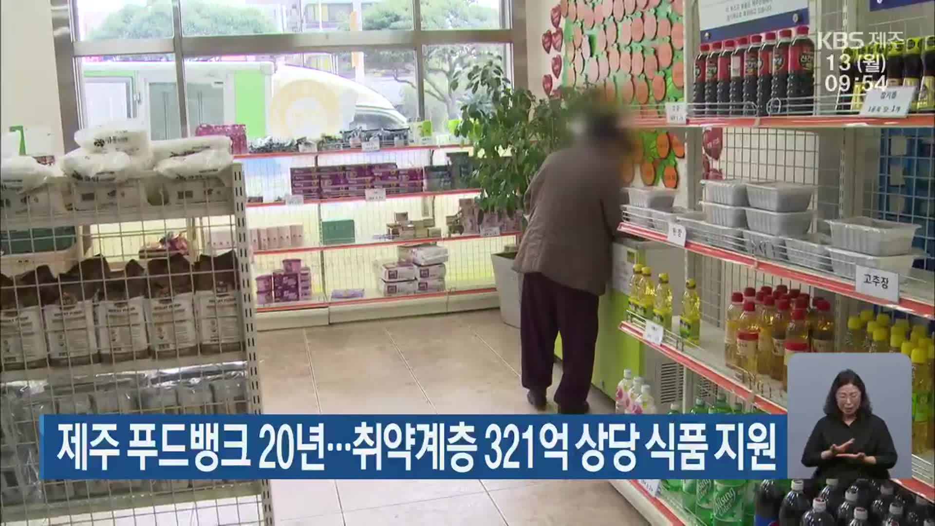 제주 푸드뱅크 20년…취약계층 321억 상당 식품 지원
