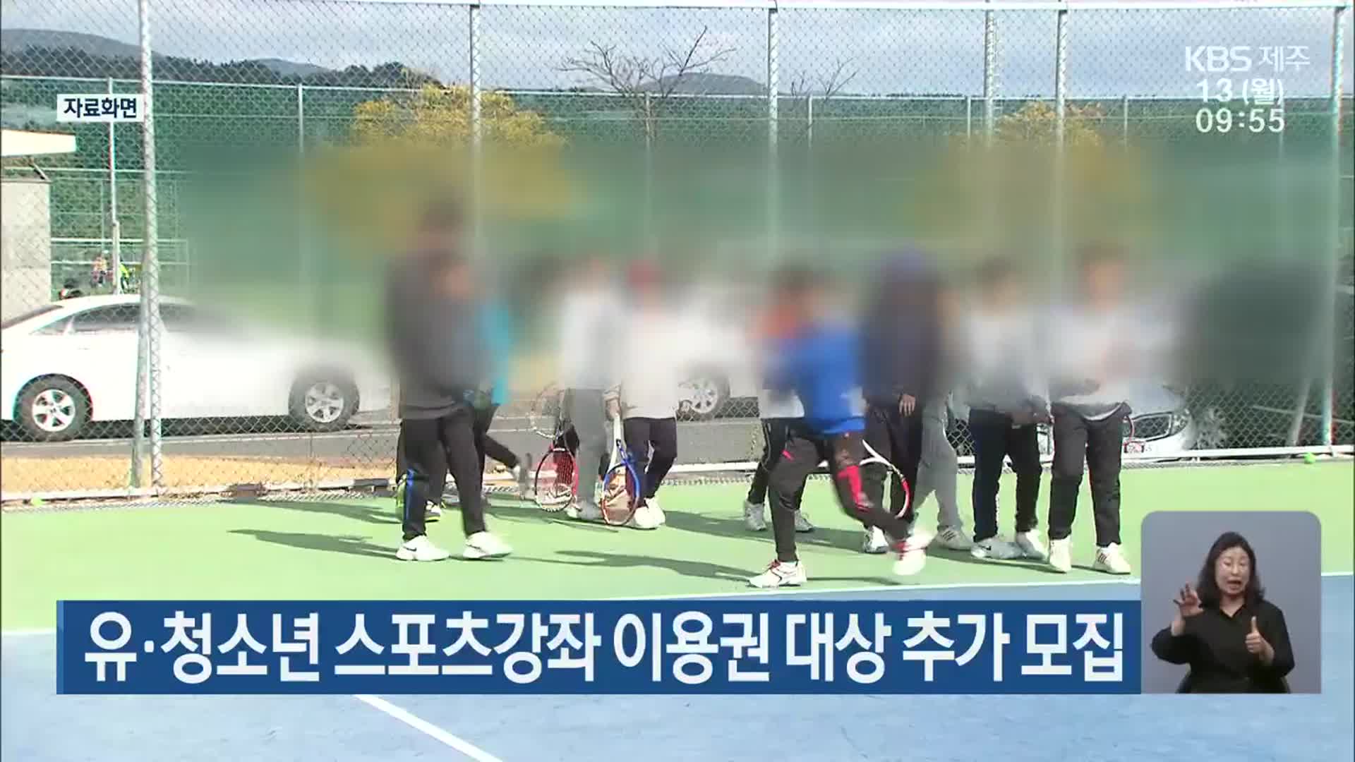 제주시, 유·청소년 스포츠강좌 이용권 대상 추가 모집