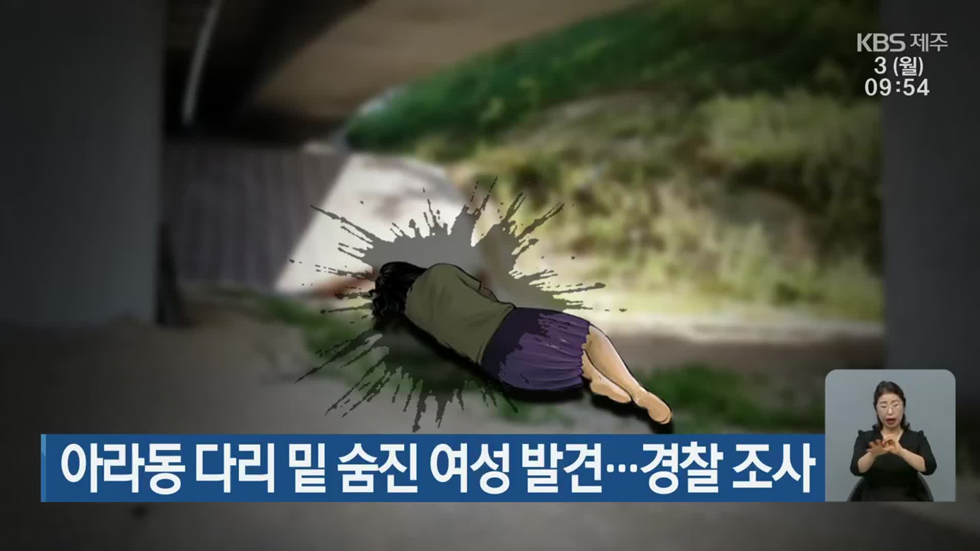 아라동 다리 밑 숨진 여성 발견…경찰 조사