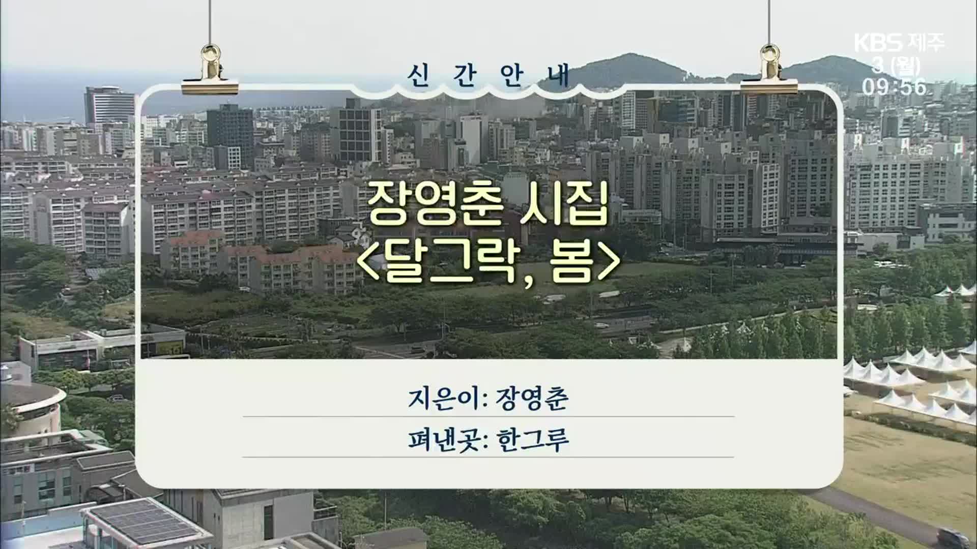 장영춘 시집 ‘달그락, 봄’ 외