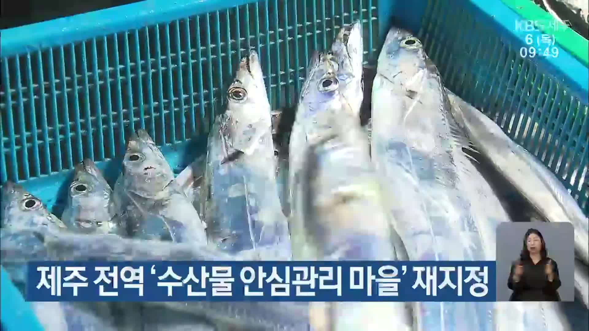 제주 전역 ‘수산물 안심관리 마을’ 재지정