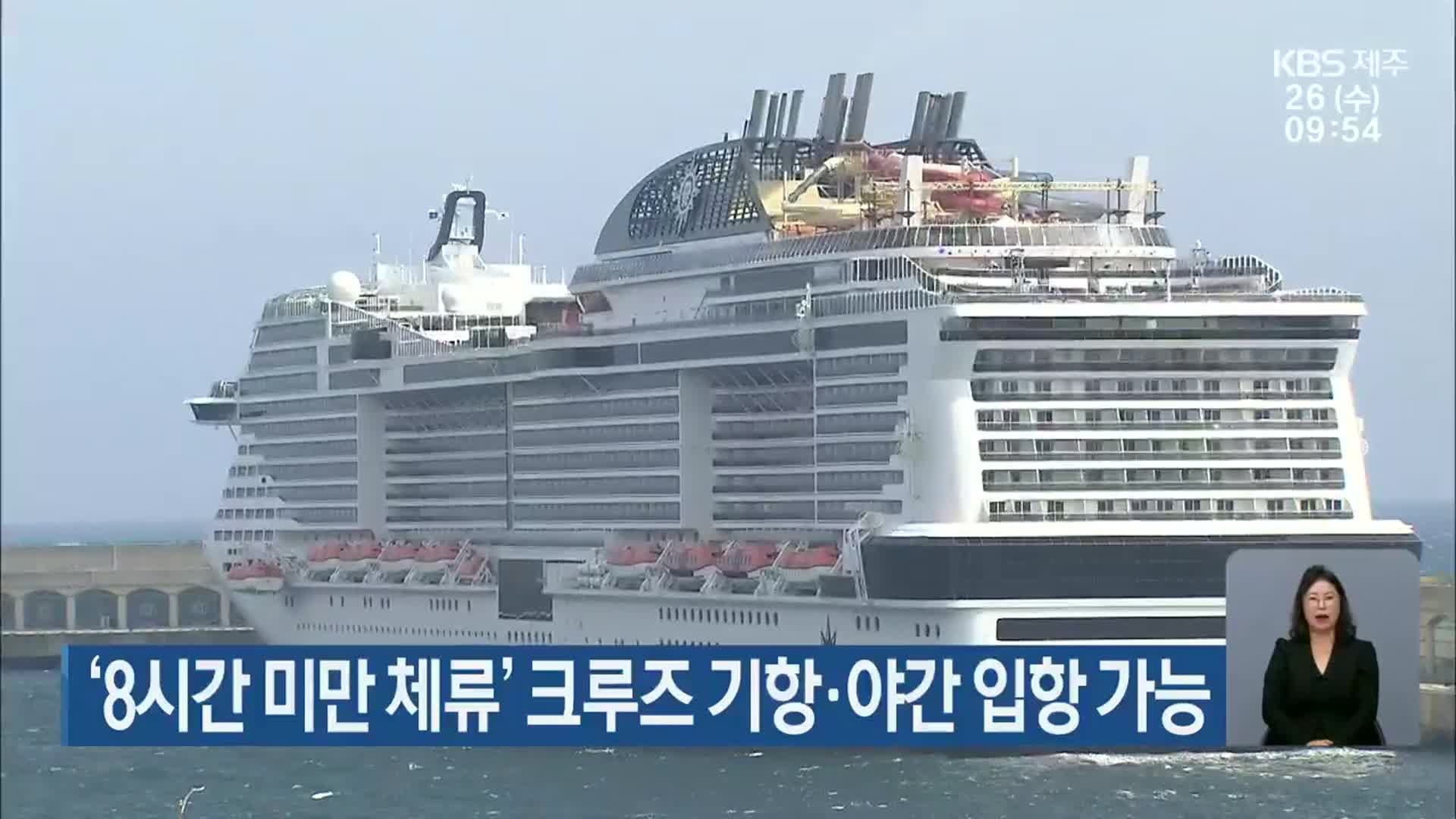 ‘8시간 미만 체류’ 크루즈 기항·야간 입항 가능