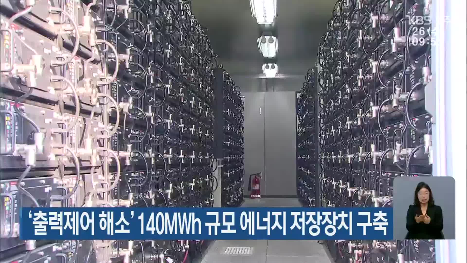 ‘출력제어 해소’ 140MWh 규모 에너지 저장장치 구축