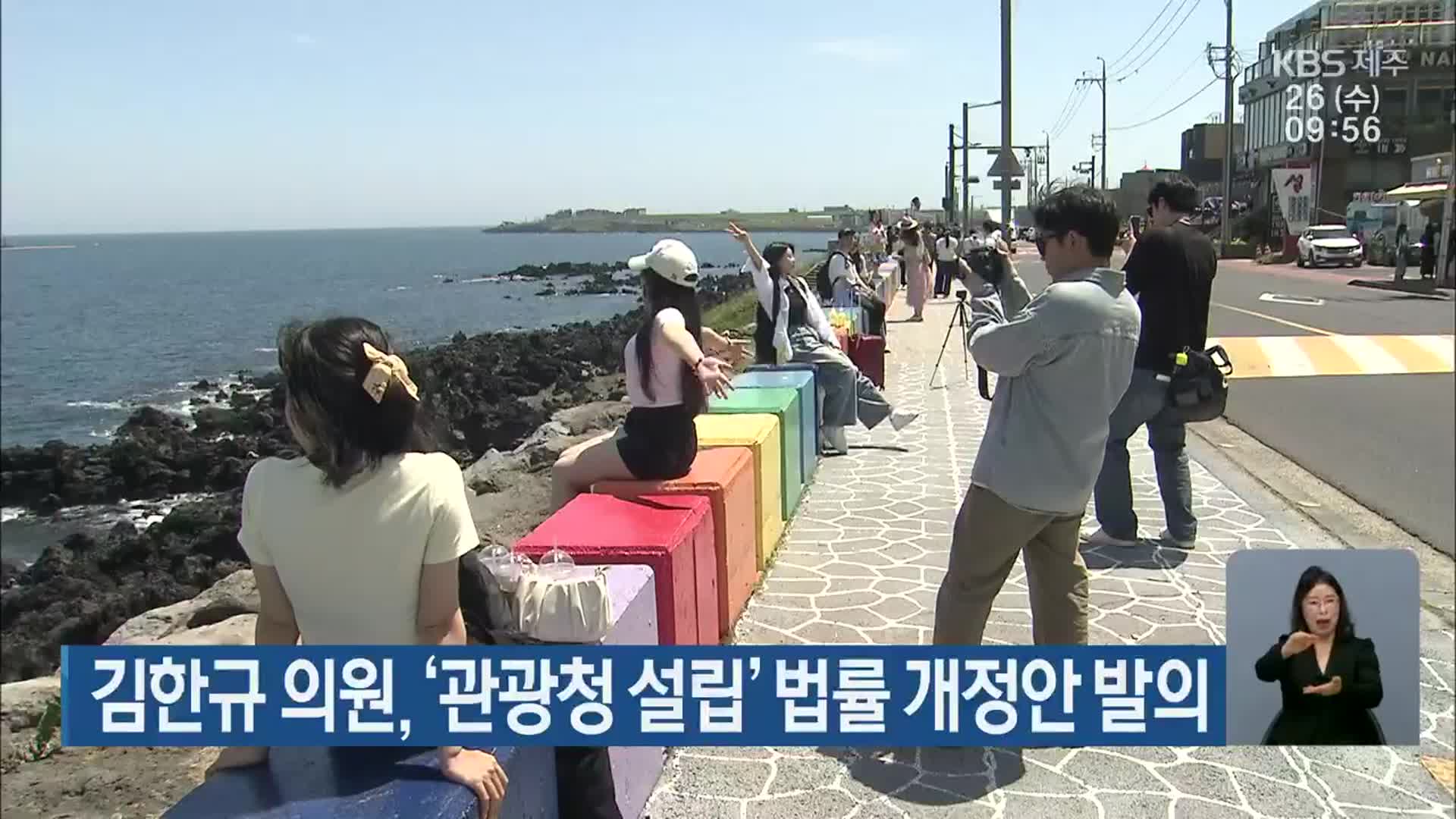 김한규 의원, ‘관광청 설립’ 법률 개정안 발의