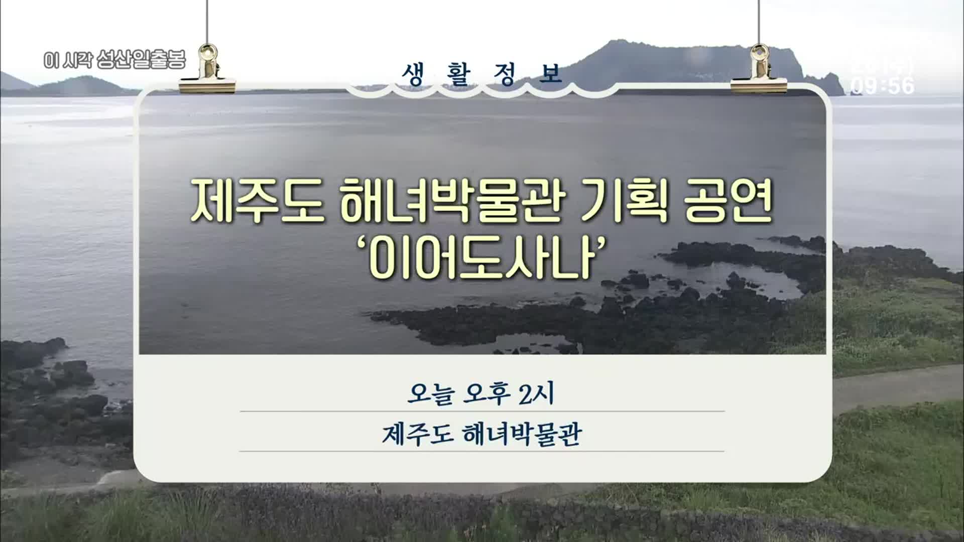 제주도 해녀박물관 기획 공연 ‘이어도사나’ 외