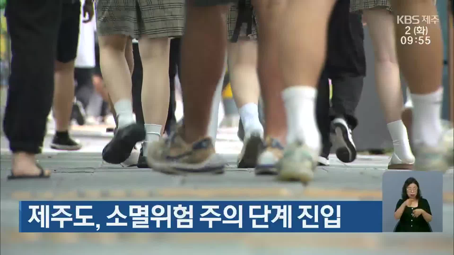 제주도, 소멸위험 주의 단계 진입