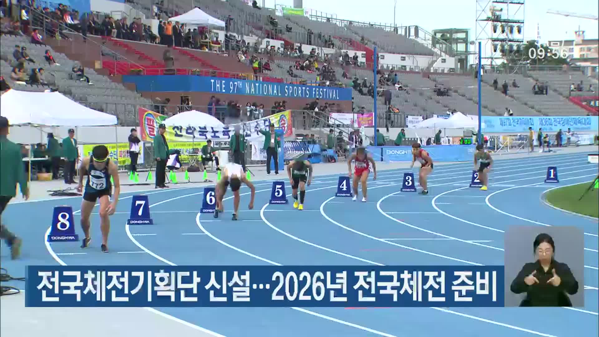 전국체전기획단 신설…2026년 전국체전 준비