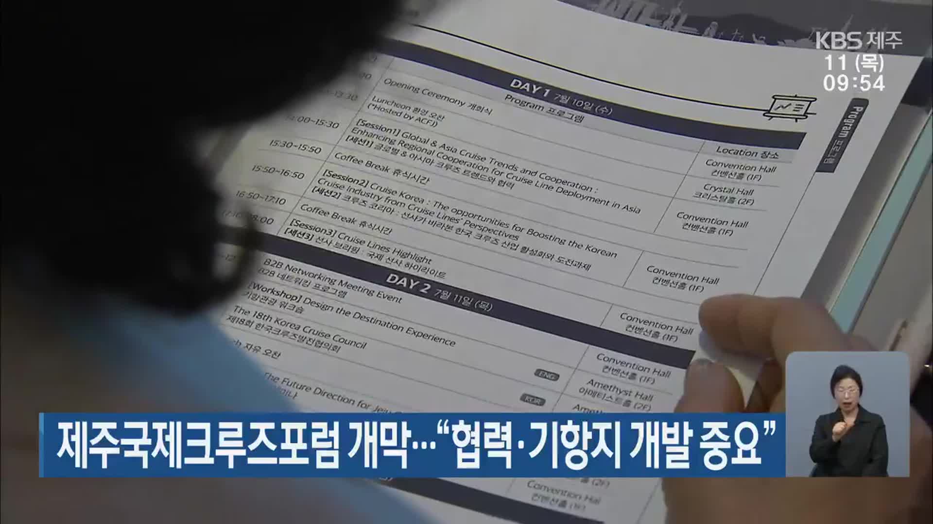 제주국제크루즈포럼 개막…“협력·기항지 개발 중요”