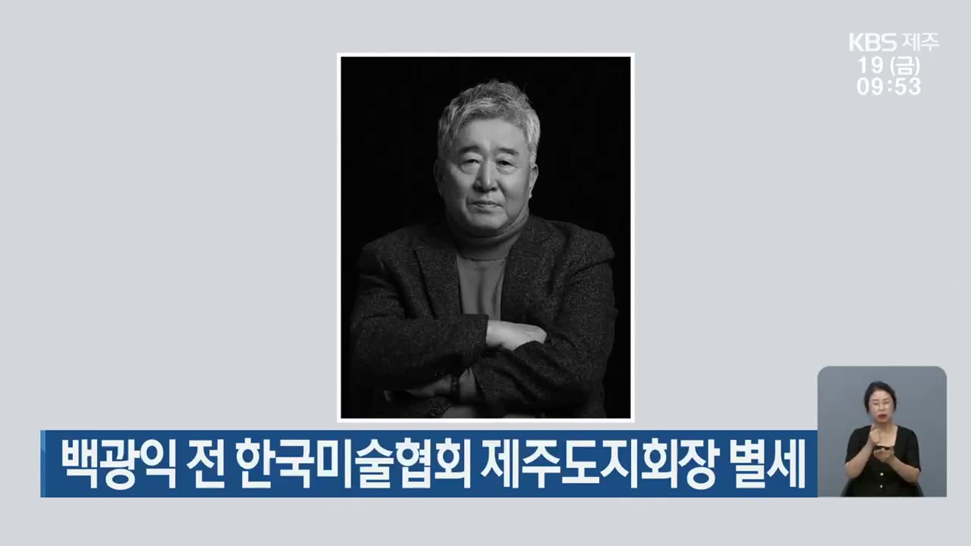 백광익 전 한국미술협회 제주도지회장 별세