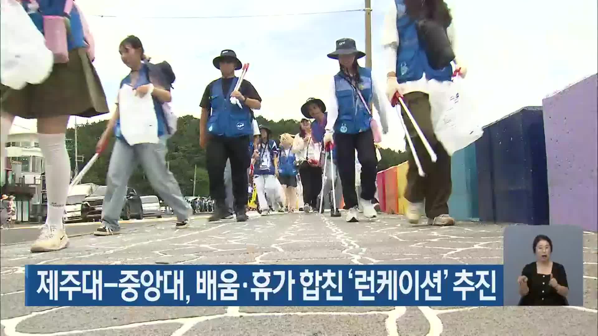 제주대-중앙대, 배움·휴가 합친 ‘런케이션’ 추진