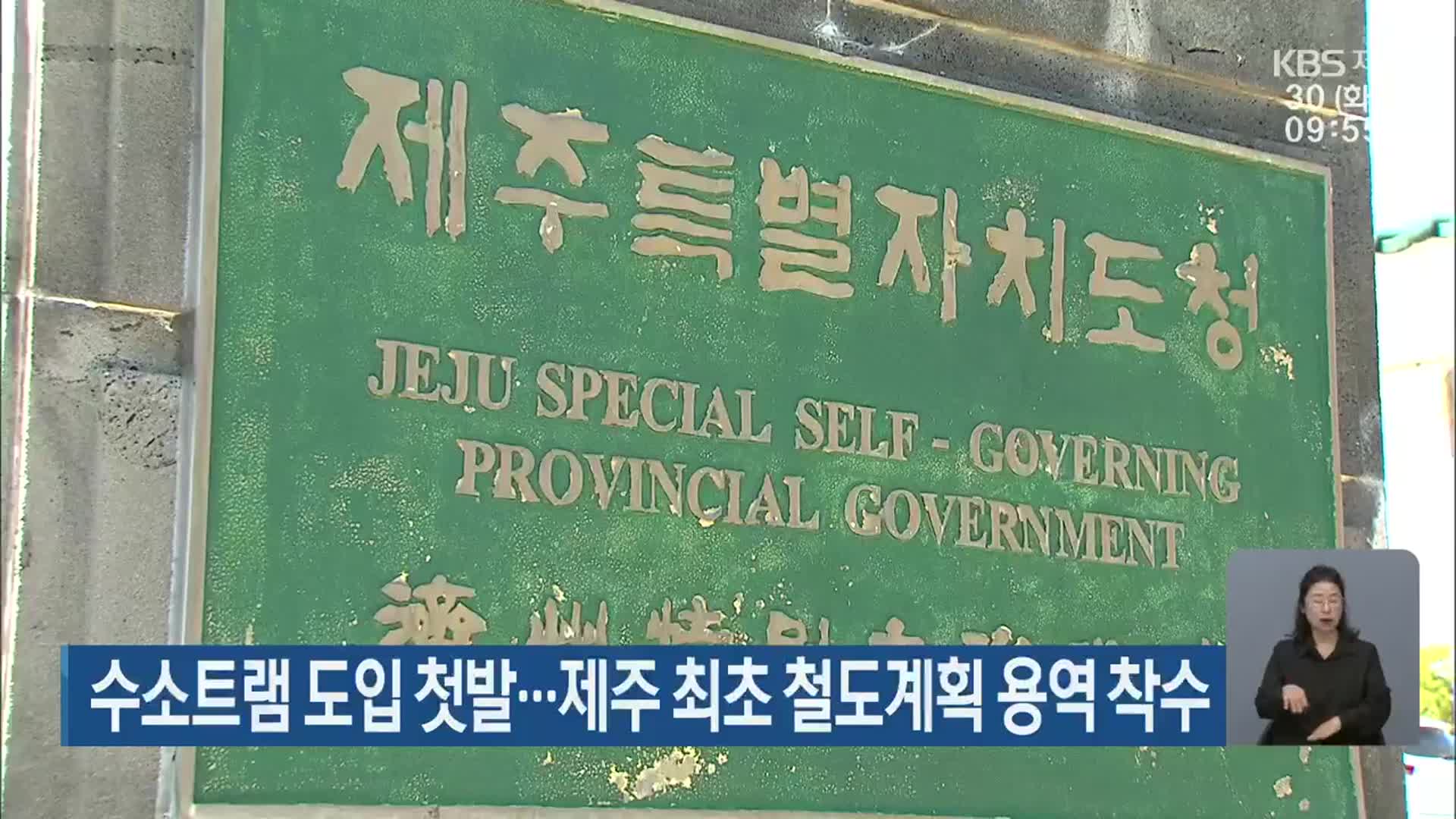 수소트램 도입 첫발…제주 최초 철도계획 용역 착수