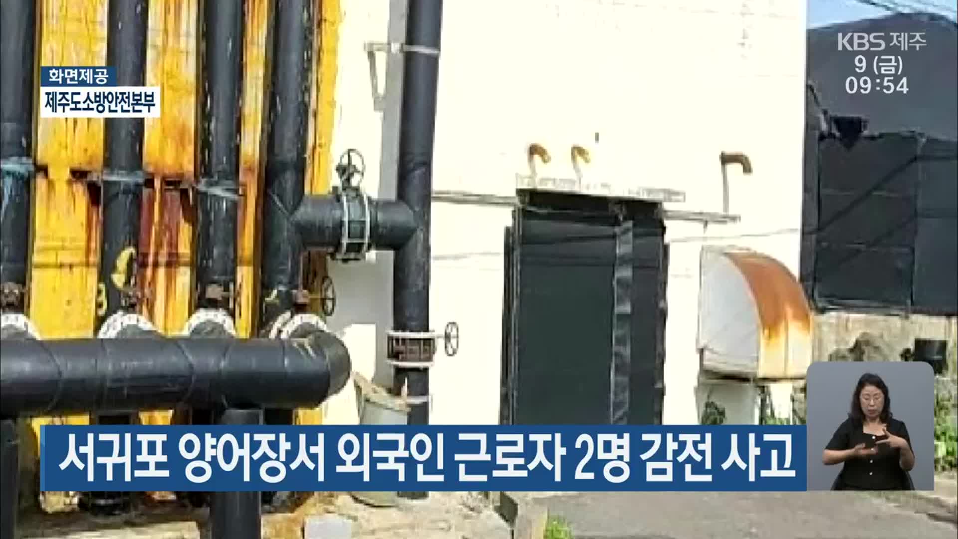 양어장서 외국인 2명 감전…물놀이하던 2살 남아 중상