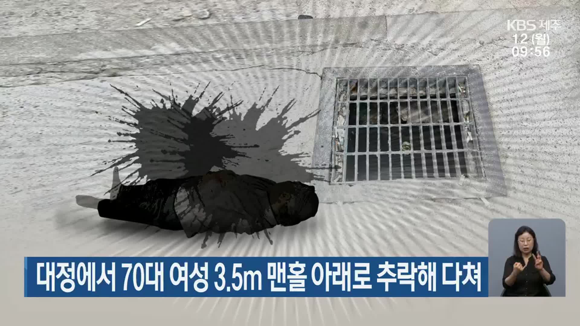 대정에서 70대 여성 3.5m 맨홀 아래로 추락해 다쳐