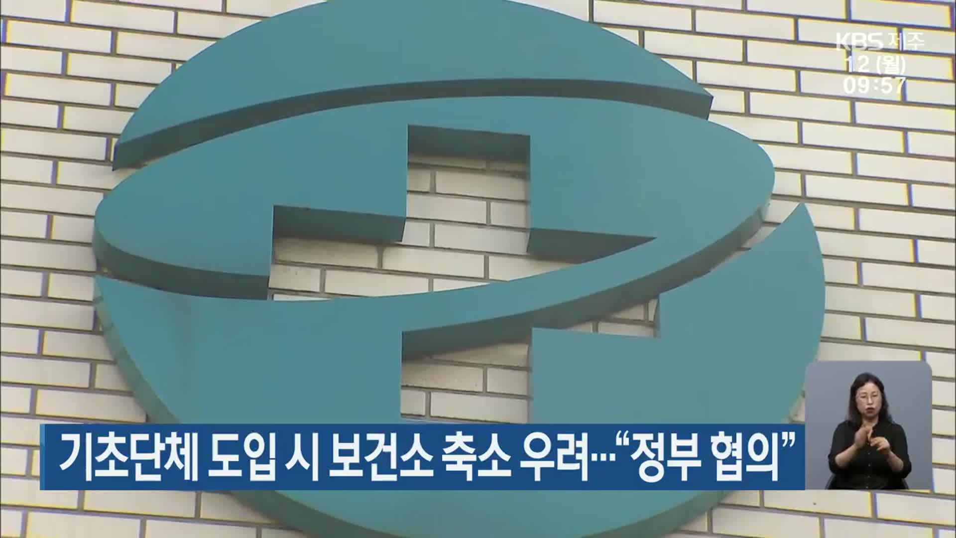 기초자치단체 도입 시 보건소 축소 우려…“정부 협의”
