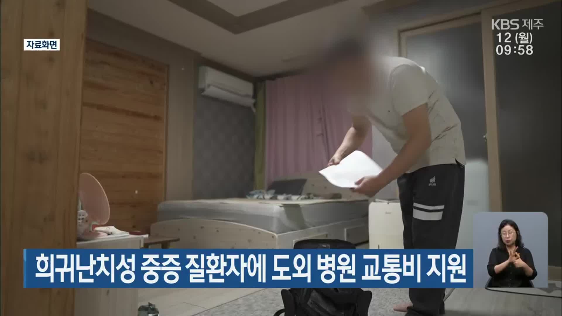 희귀난치성 중증 질환자에 제주도 외 병원 교통비 지원