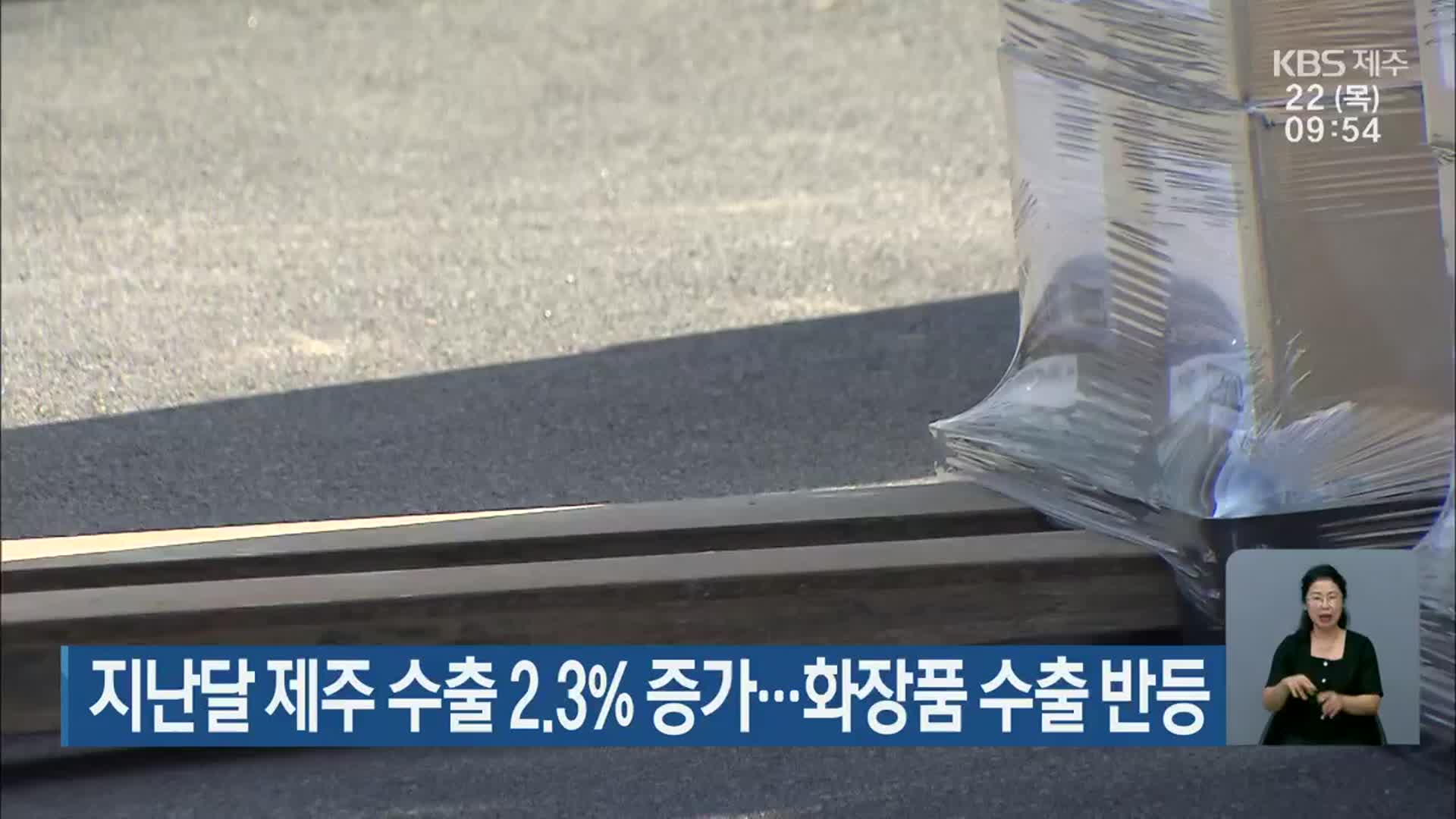 지난달 제주 수출 2.3% 증가…화장품 수출 반등