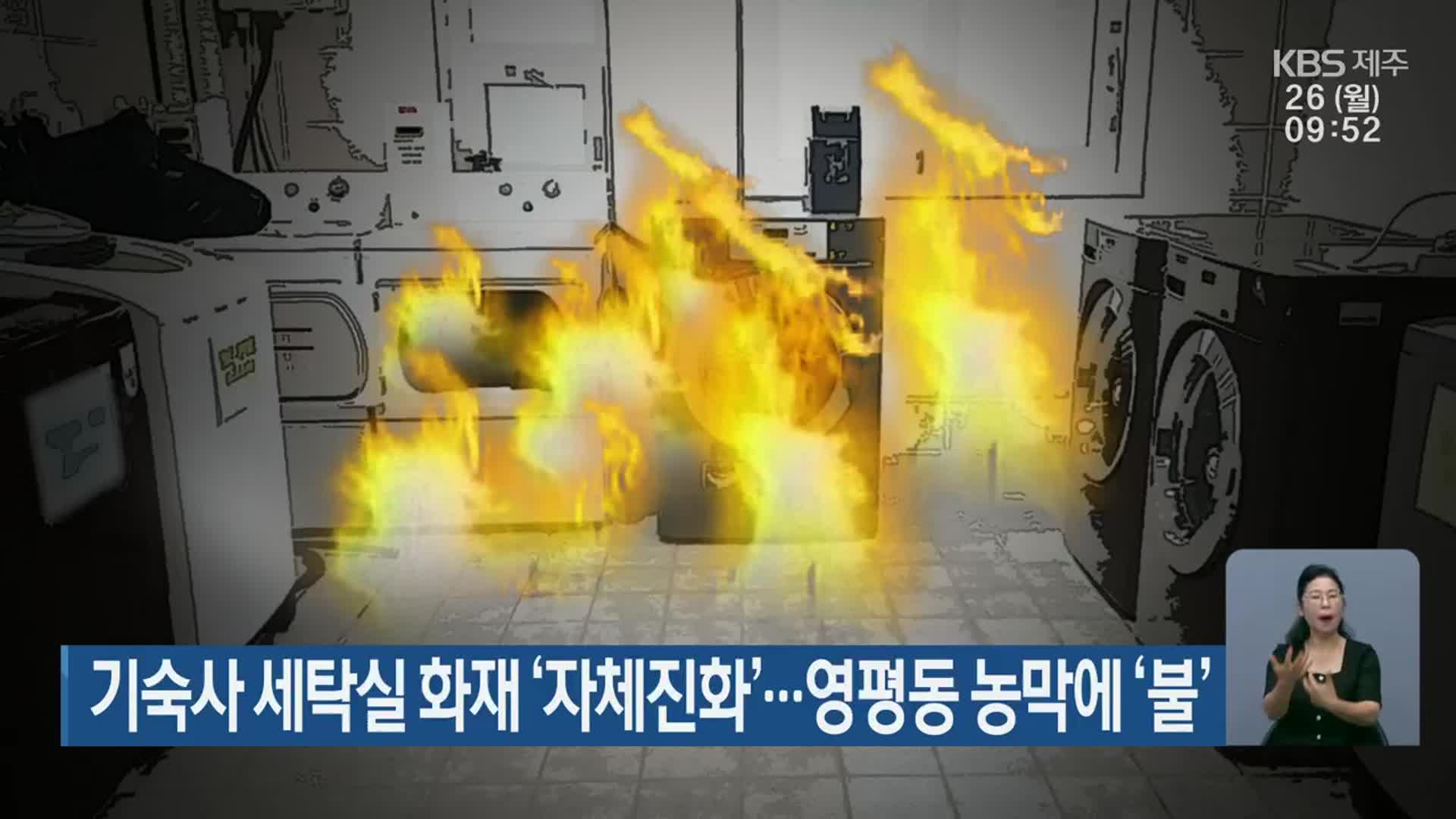 기숙사 세탁실 화재 ‘자체진화’…영평동 농막에 ‘불’