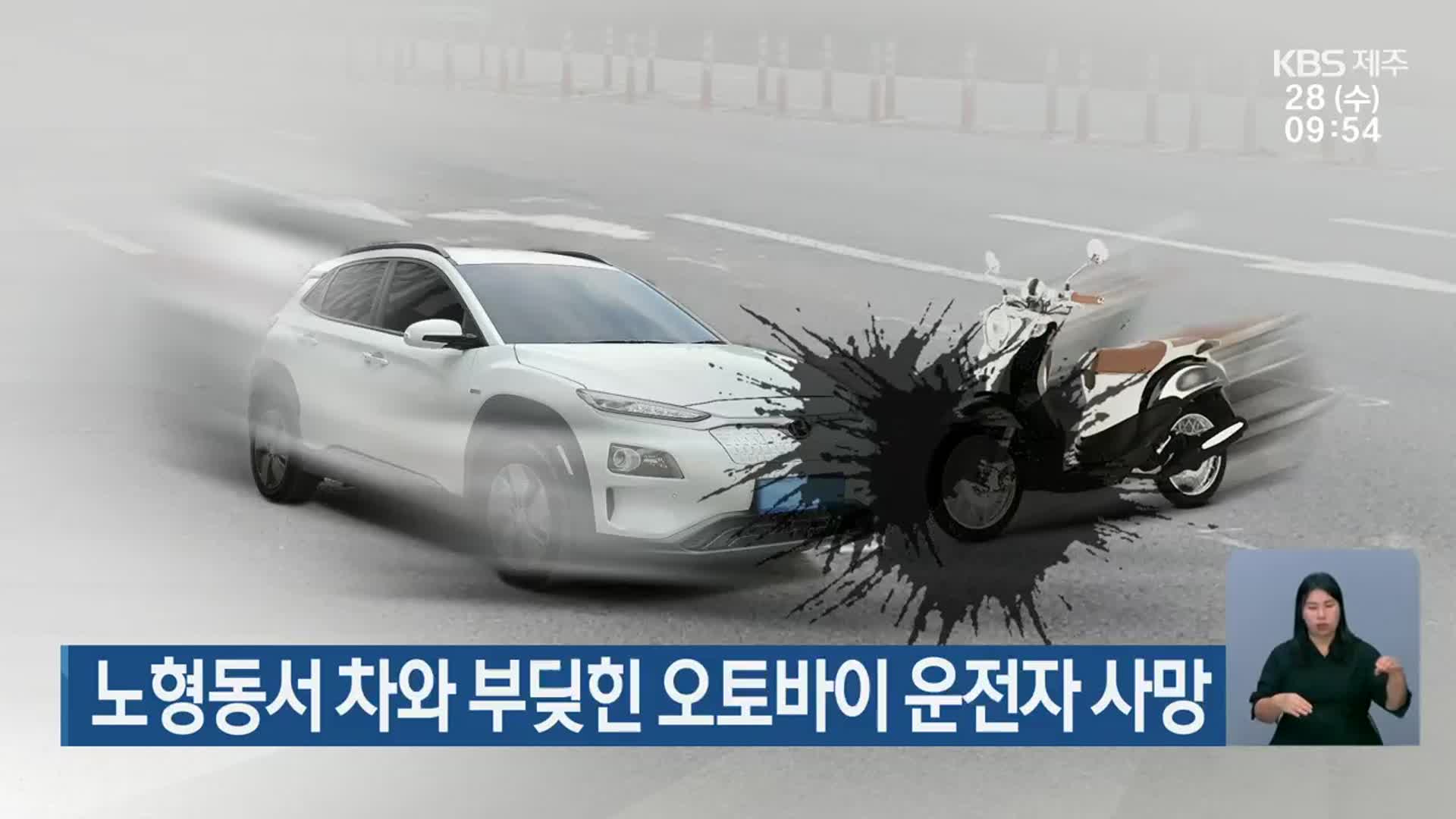 노형동서 차와 부딪힌 오토바이 운전자 사망