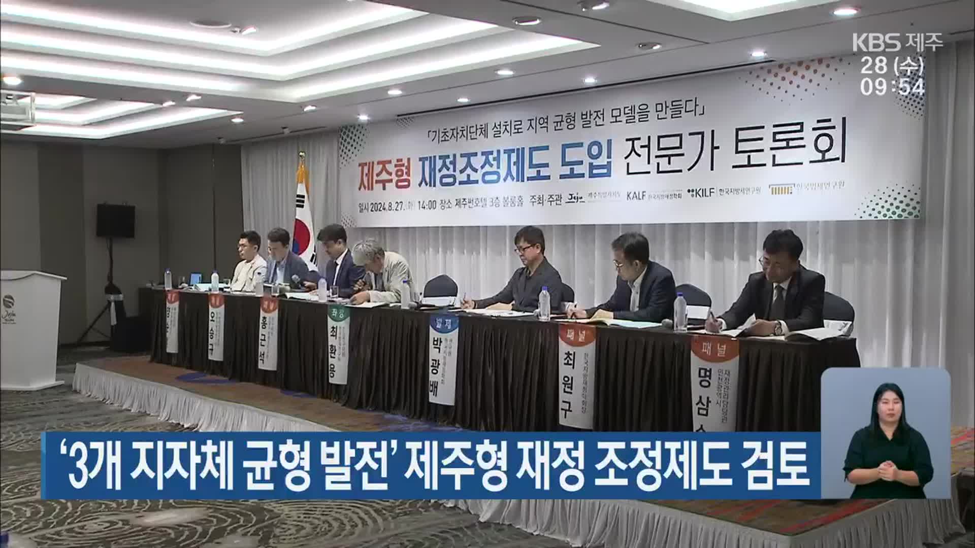 “3개 지자체 균형 발전” 제주형 재정 조정제도 검토